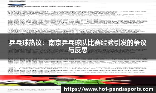 乒乓球热议：南京乒乓球队比赛经验引发的争议与反思