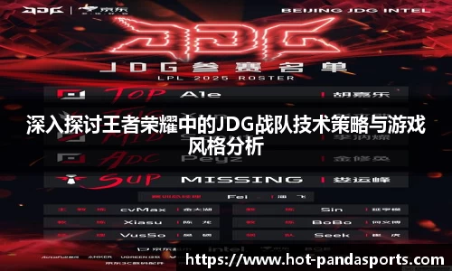 深入探讨王者荣耀中的JDG战队技术策略与游戏风格分析