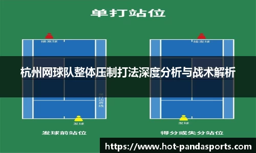 杭州网球队整体压制打法深度分析与战术解析