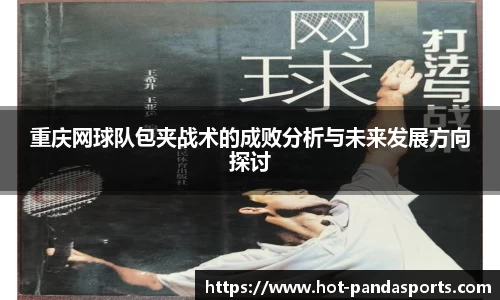 重庆网球队包夹战术的成败分析与未来发展方向探讨
