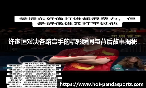 许家恒对决各路高手的精彩瞬间与背后故事揭秘