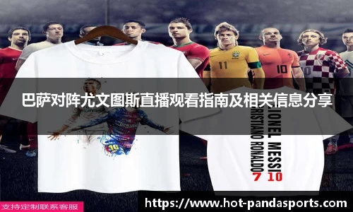 巴萨对阵尤文图斯直播观看指南及相关信息分享
