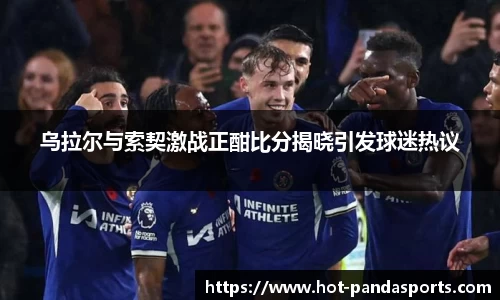 乌拉尔与索契激战正酣比分揭晓引发球迷热议